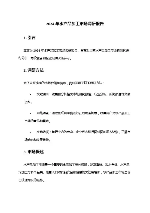 2024年水产品加工市场调研报告