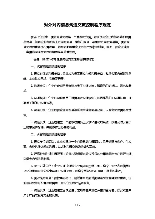 对外对内信息沟通交流控制程序规定