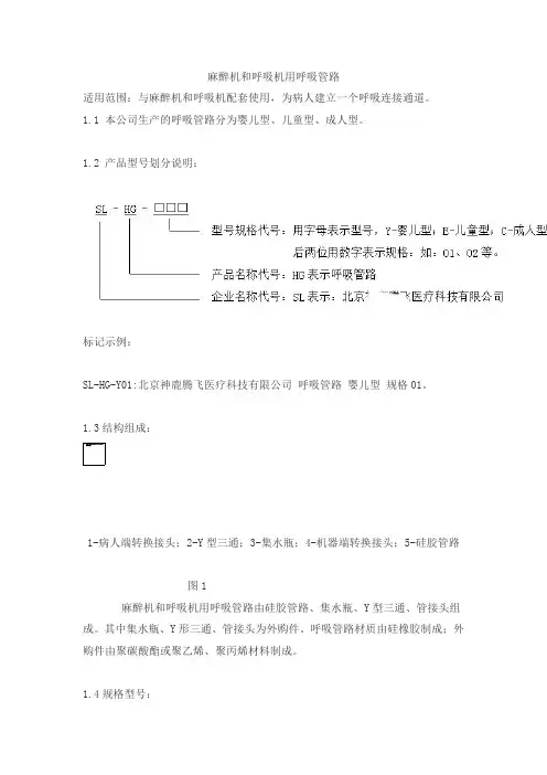 麻醉机和呼吸机用呼吸管路产品技术要求神鹿腾飞