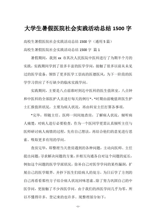 大学生暑假医院社会实践活动总结1500字