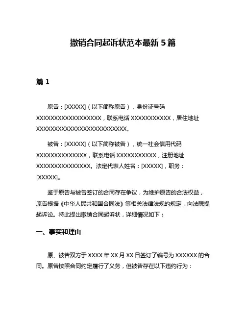 撤销合同起诉状范本最新5篇