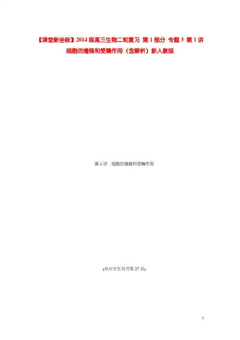 高三生物二轮复习 第1部分 专题3 第1讲 细胞的增殖和受精作用(含解析)新人教版