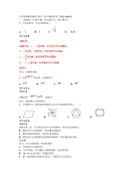 四川攀枝花中考试题数学卷(解析版)