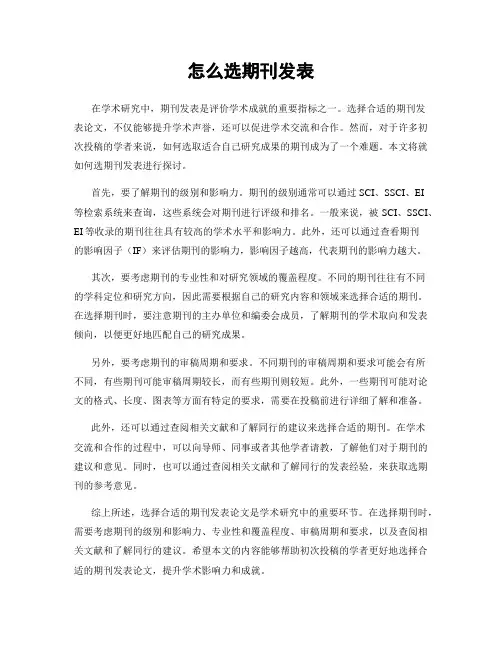 怎么选期刊发表