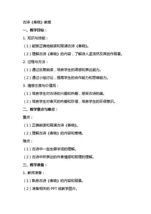 古诗《春晓》教案