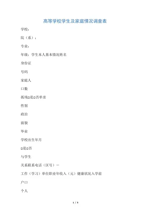 大学生助学金申请表贫困生申请表高等学校学生及家庭情况调查表
