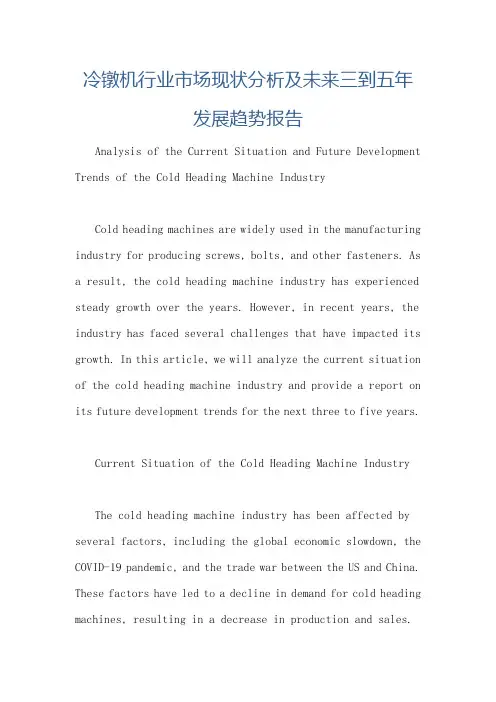 冷镦机行业市场现状分析及未来三到五年发展趋势报告