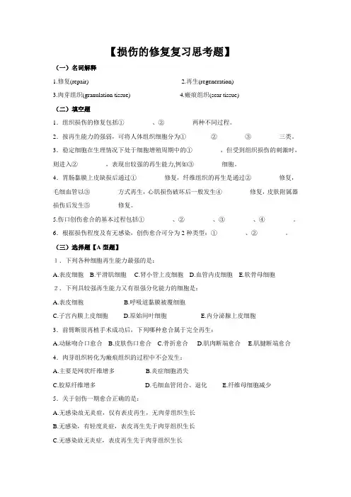 病理习题集-损伤的修复复习思考题