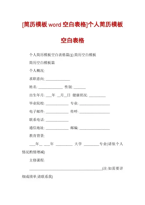 [简历模板word空白表格]个人简历模板空白表格