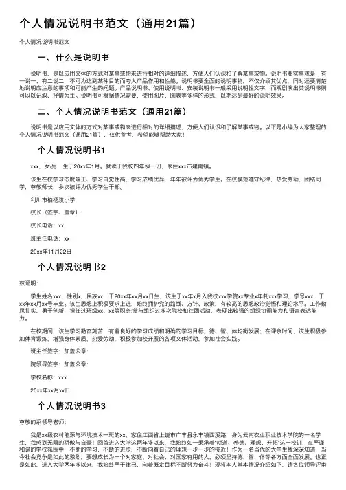 个人情况说明书范文（通用21篇）