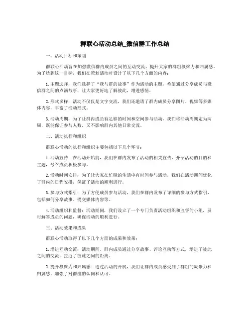 群联心活动总结_微信群工作总结