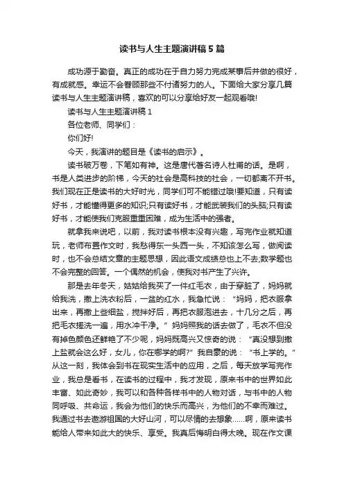 读书与人生主题演讲稿5篇
