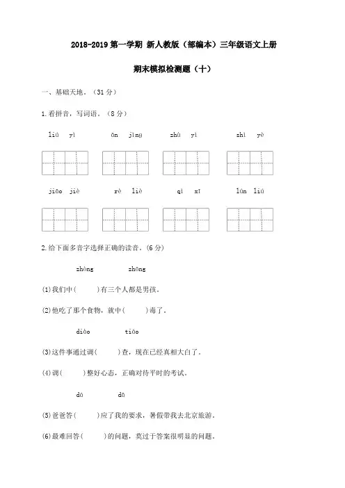 2018-2019学年部编版三年级语文上册期末测试卷(十)
