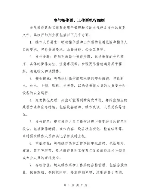 电气操作票、工作票执行细则