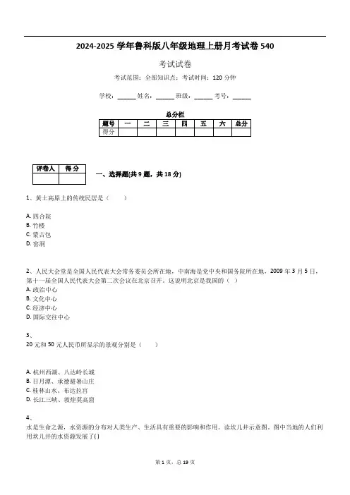 2024-2025学年鲁科版八年级地理上册月考试卷540
