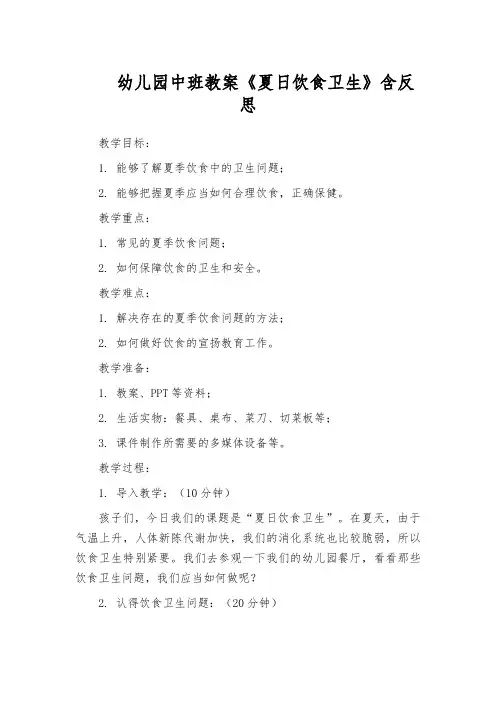幼儿园中班教案《夏日饮食卫生》含反思