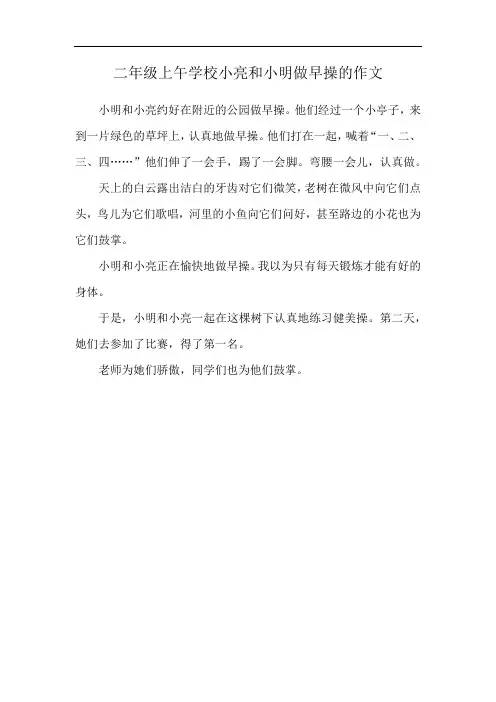 二年级上午学校小亮和小明做早操的作文