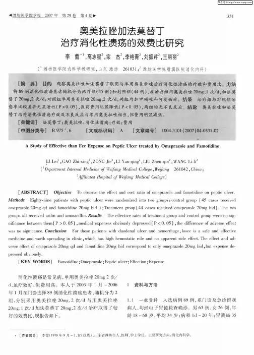 奥美拉唑加法莫替丁治疗消化性溃疡的效费比研究