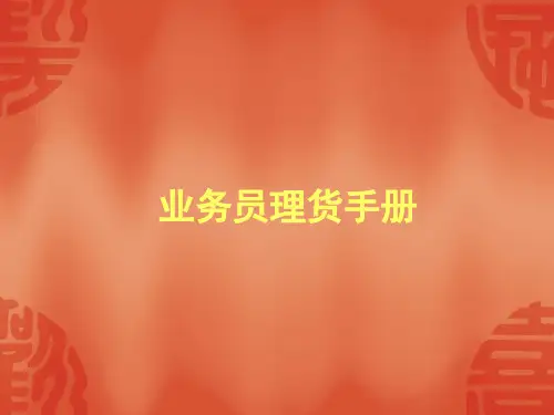业务员理货手册