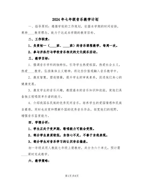 2024年七年级音乐教学计划（五篇）