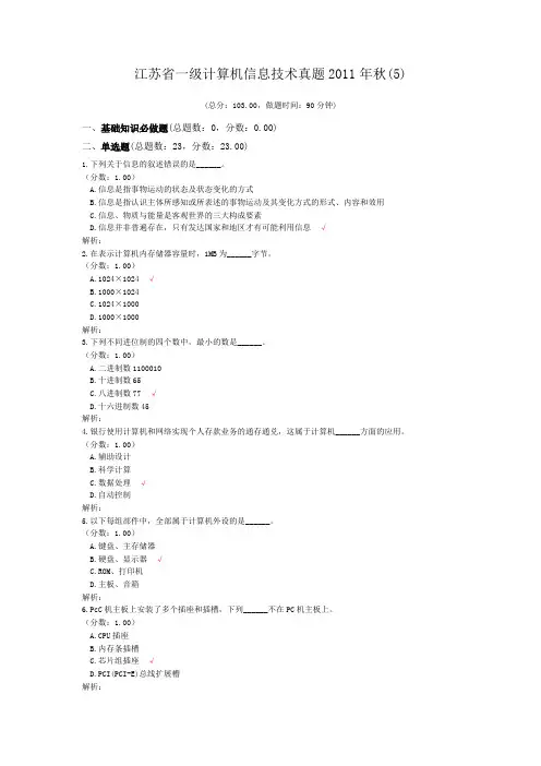 江苏省一级计算机信息技术真题2011年秋(5)
