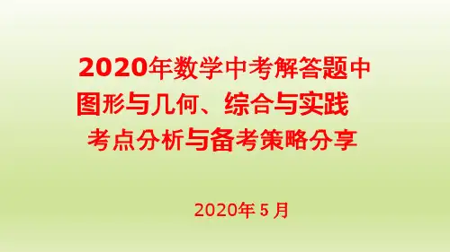 2020年  陕西中考备考：图形与几何、综合与实践中考考点分析及备考建议课件(共38张PPT)