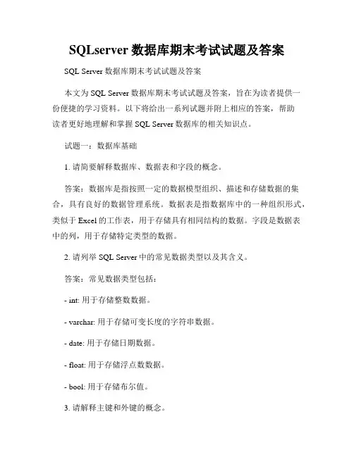 SQLserver数据库期末考试试题及答案