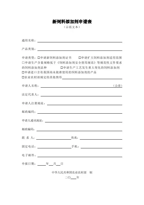 新饲料添加剂申请表(示范)