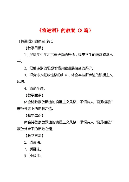 《将进酒》的教案(8篇)