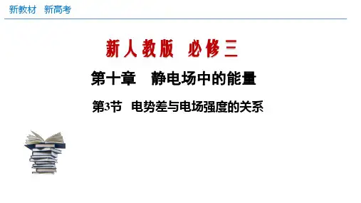 10.3 电势差与电场强度的关系(课件)(新人教版)(共29张PPT)