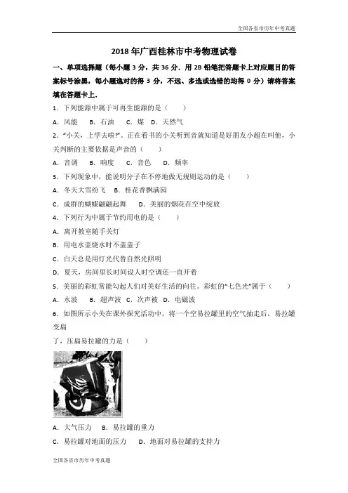 2018年广西桂林市中考物理试卷(word版,含答案)