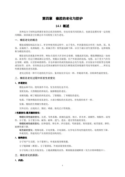 橡胶工艺原理讲稿 第四章  橡胶的老化与防护