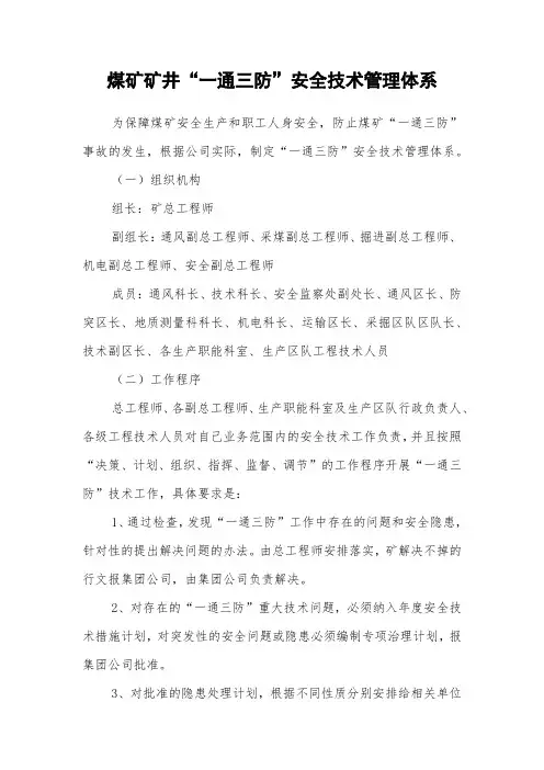 煤矿矿井“一通三防”安全技术管理体系