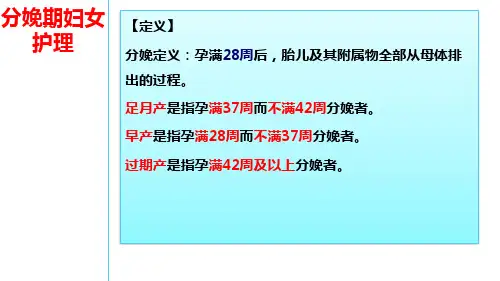 7-3分娩期妇女的护理要点及习题讲解