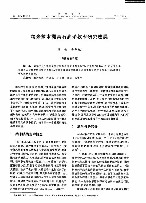 纳米技术提高石油采收率研究进展