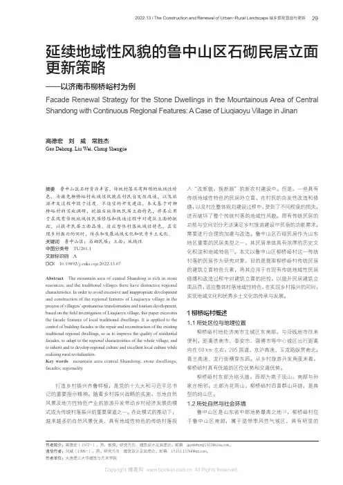 延续地域性风貌的鲁中山区石砌民居立面更新策略——以济南市柳桥峪村为例