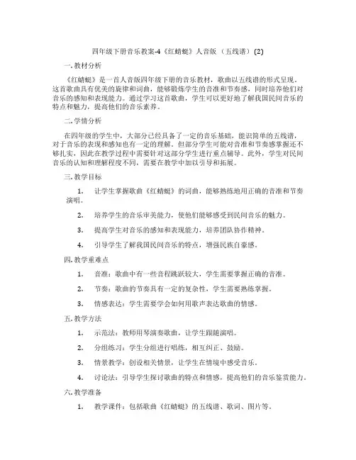 四年级下册音乐教案-4《红蜻蜓》人音版 (五线谱) (2)