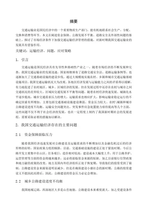 运输经济学论文