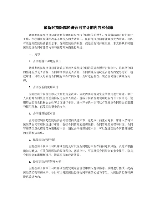 谈新时期医院经济合同审计的内容和保障
