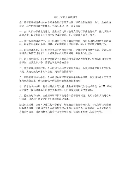 公司会计监督管理制度