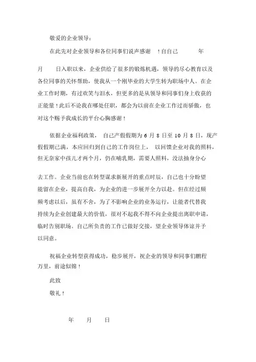 哺乳期辞职信范文三篇模板精选