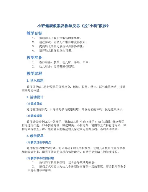 小班健康教案及教学反思《拉“小狗”散步》