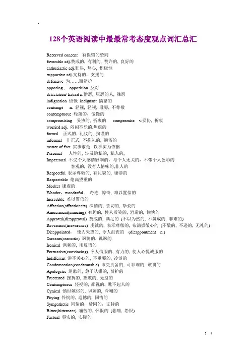 128个英语阅读中最最常考态度观点词汇总汇