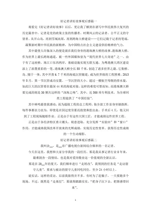 精选好记者讲好故事精选观后感