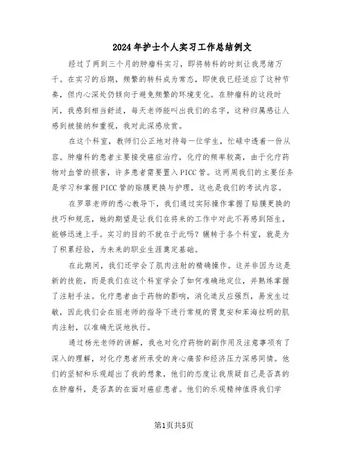 2024年护士个人实习工作总结例文（3篇）
