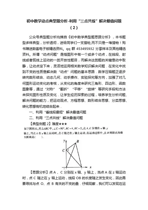 初中数学动点典型题分析-利用“三点共线”解决最值问题(2)