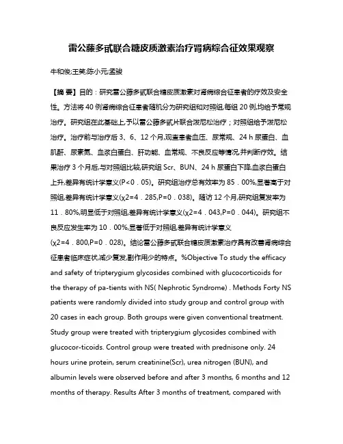雷公藤多甙联合糖皮质激素治疗肾病综合征效果观察