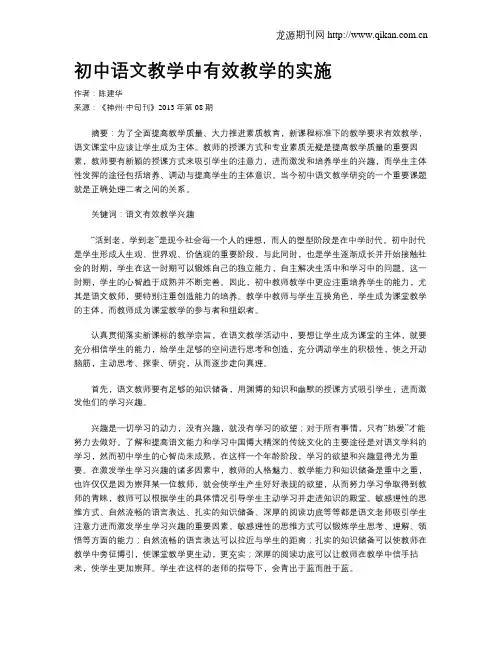 初中语文教学中有效教学的实施