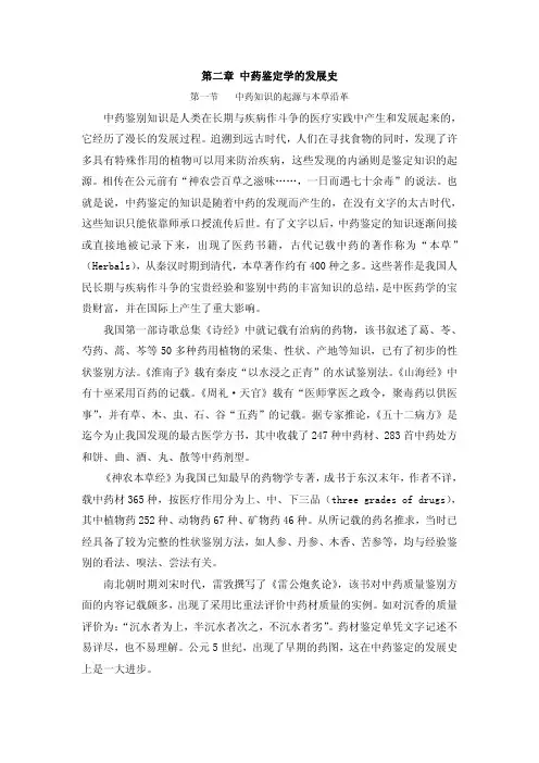 中药鉴定学的发展史