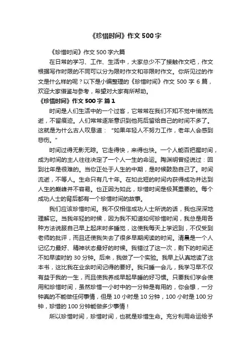 《珍惜时间》作文500字六篇